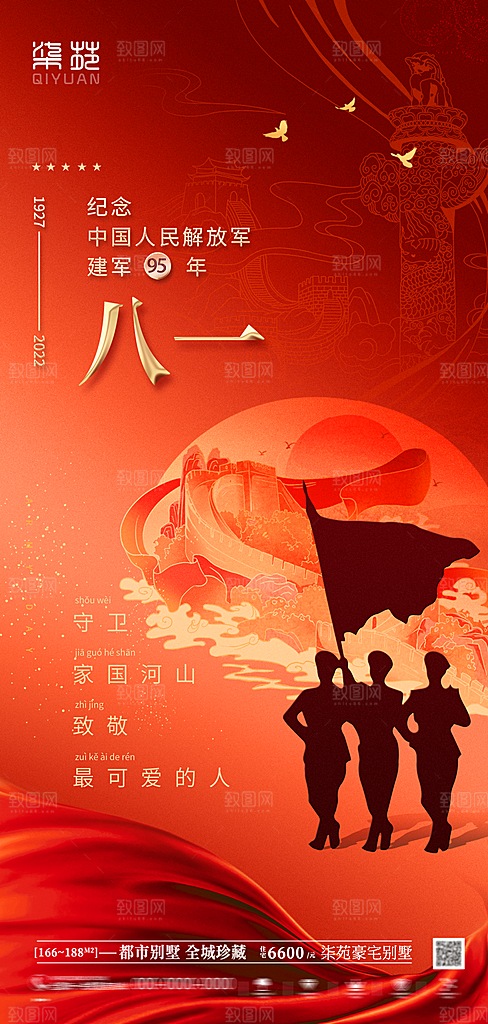 八一建军节强军海报