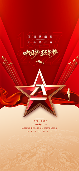 八一建军节强军海报