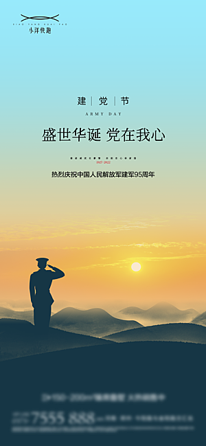 八一建军节强军海报