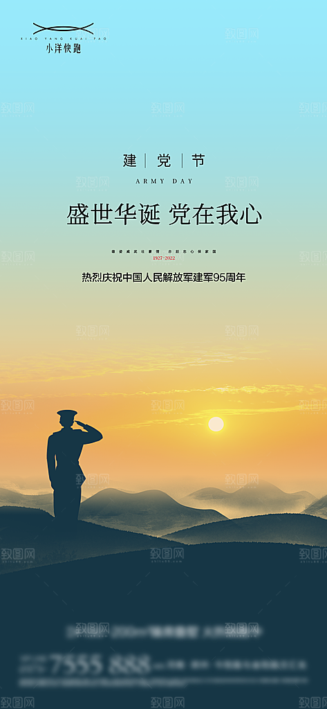 八一建军节强军海报