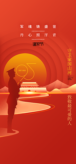 八一建军节强军海报