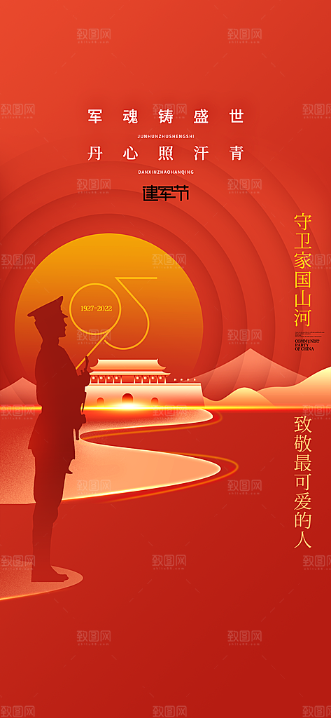 八一建军节强军海报
