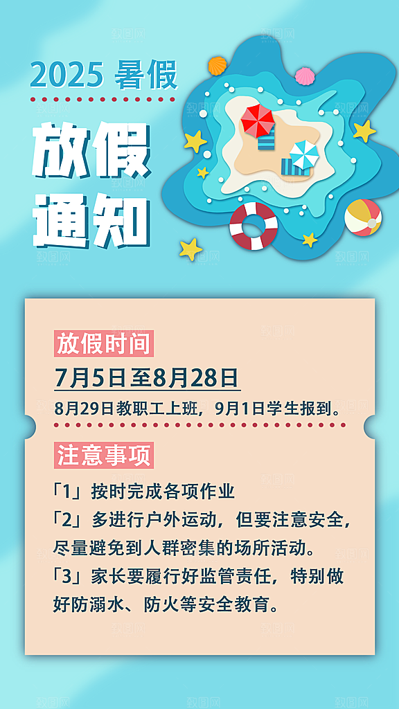暑假放假通知中小学校暑期安排放假通告海报