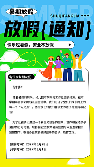 暑假放假通知中小学校暑期安排放假通告海报