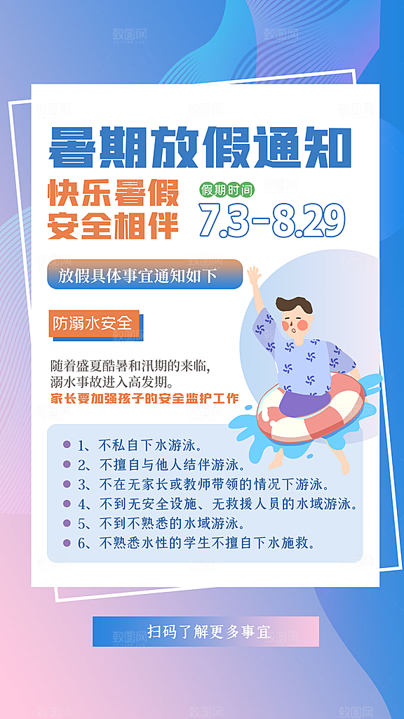 暑假放假通知中小学校暑期安排放假通告海报