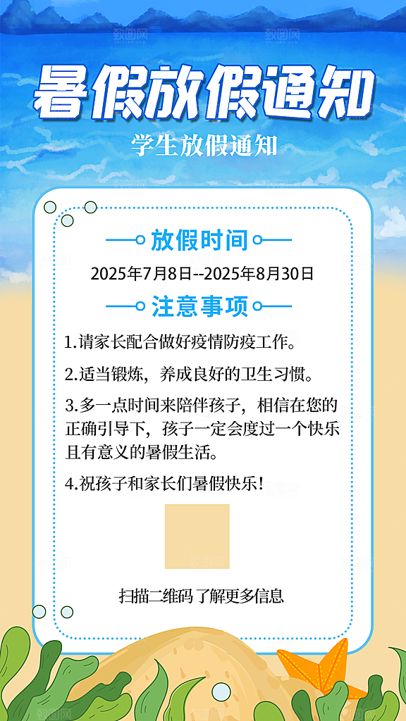 暑假放假通知中小学校暑期安排放假通告海报