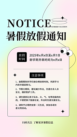暑假放假通知中小学校暑期安排放假通告海报