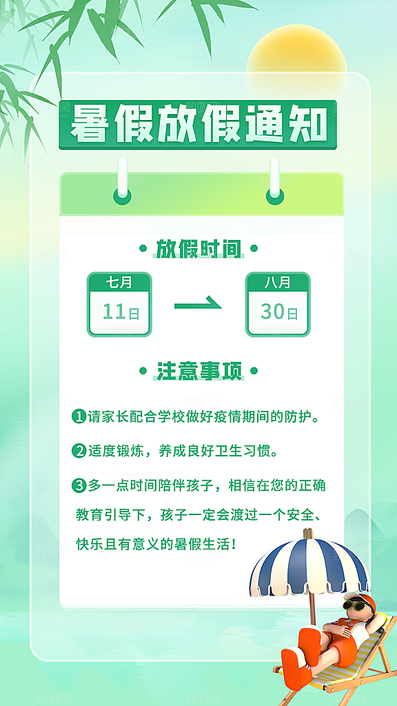 暑假放假通知中小学校暑期安排放假通告海报