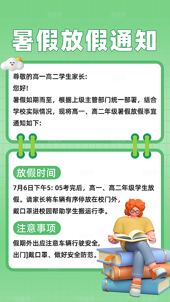 暑假放假通知中小学校暑期安排放假通告海报