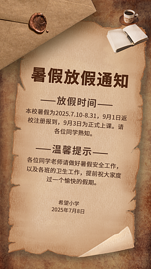 暑假放假通知中小学校暑期安排放假通告海报