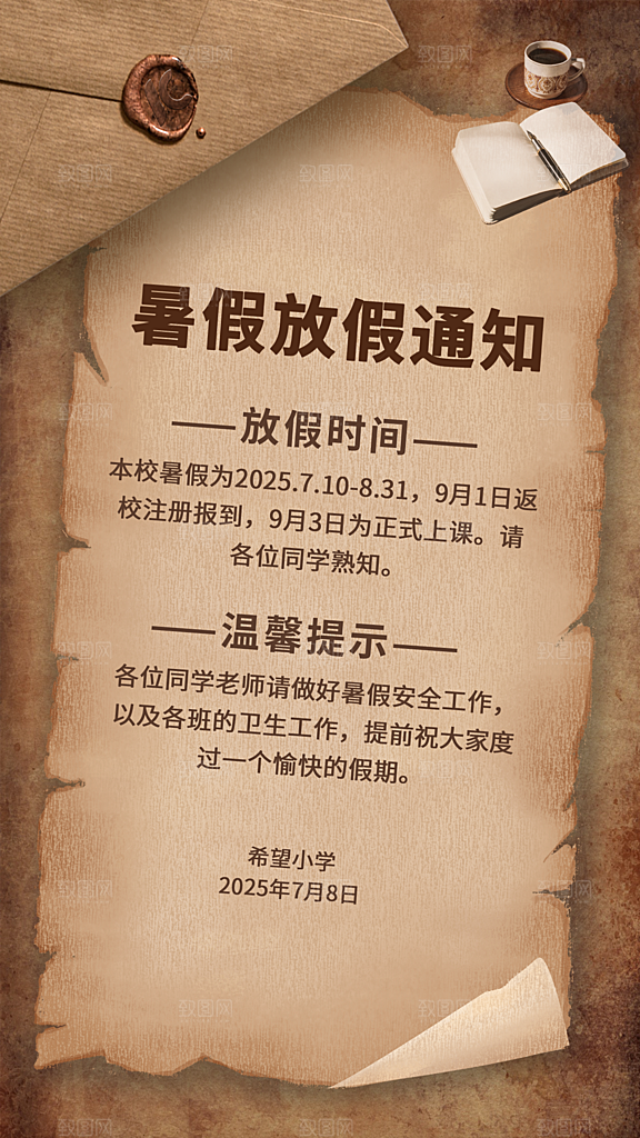 暑假放假通知中小学校暑期安排放假通告海报