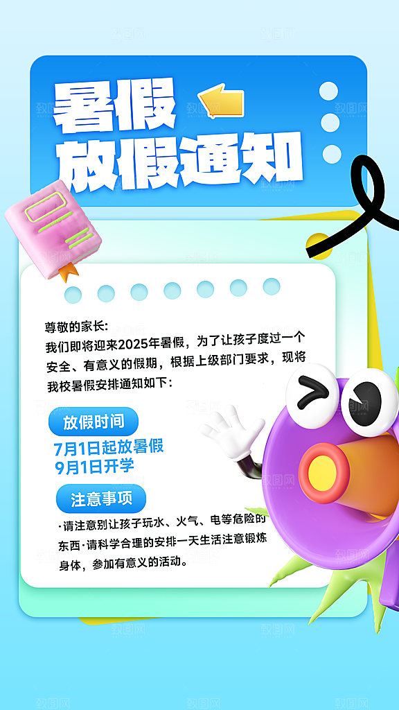 暑假放假通知中小学校暑期安排放假通告海报