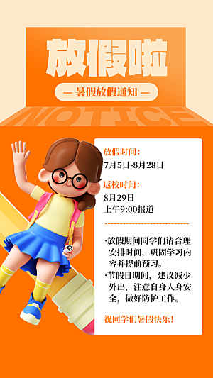 暑假放假通知中小学校暑期安排放假通告海报
