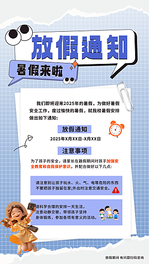 暑假放假通知中小学校暑期安排放假通告海报