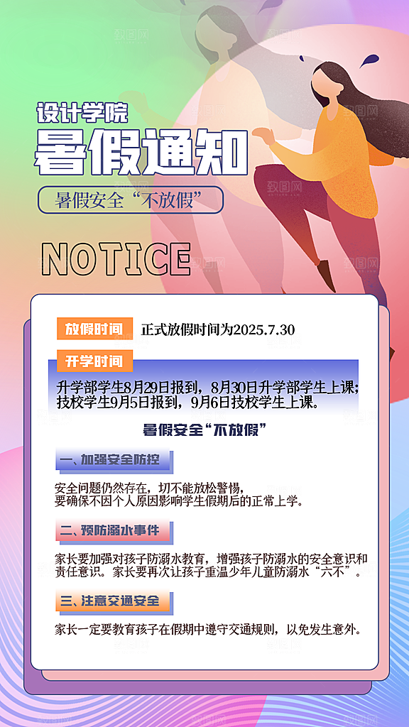 暑假放假通知中小学校暑期安排放假通告海报
