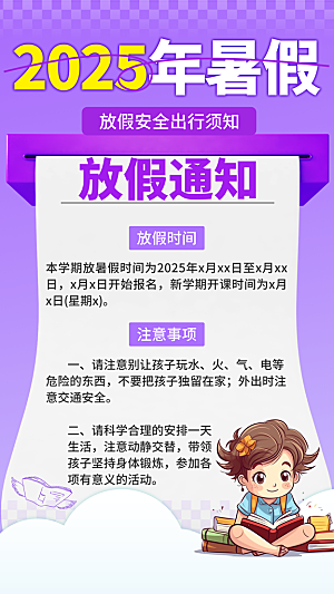 暑假放假通知中小学校暑期安排放假通告海报
