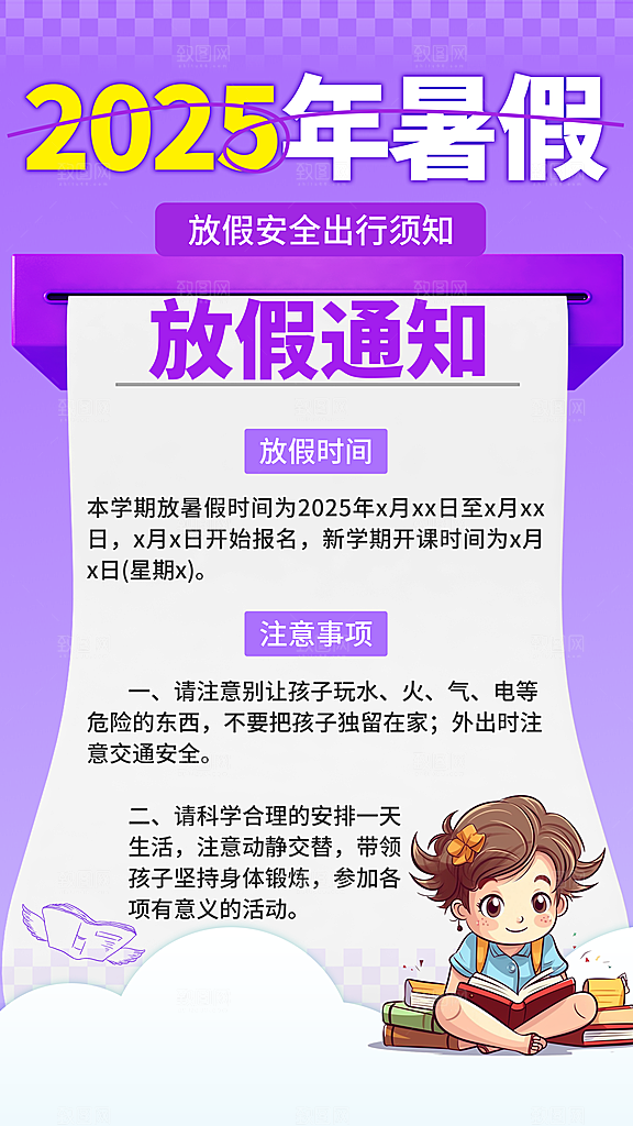 暑假放假通知中小学校暑期安排放假通告海报