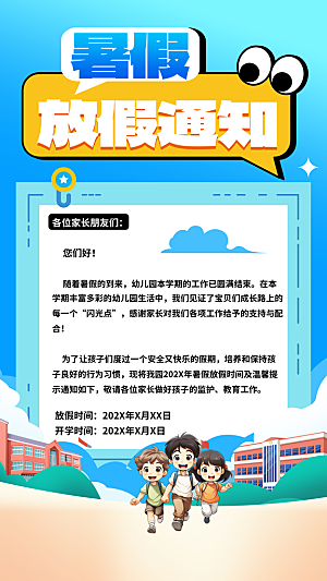 暑假放假通知中小学校暑期安排放假通告海报