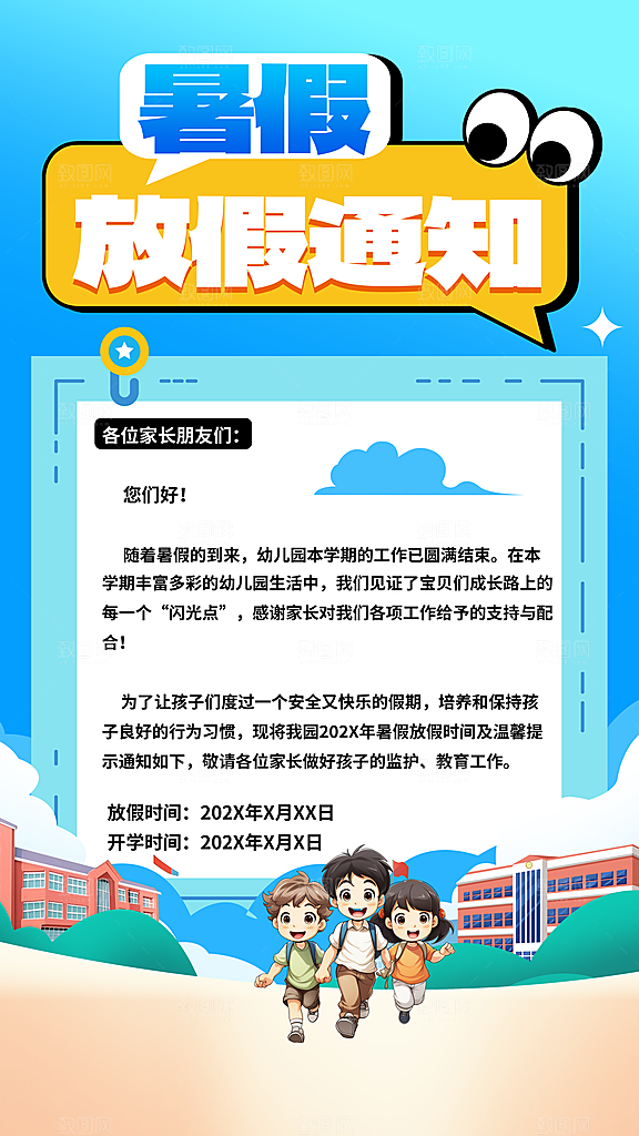 暑假放假通知中小学校暑期安排放假通告海报