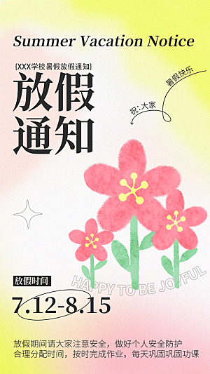 暑假放假通知中小学校暑期安排放假通告海报