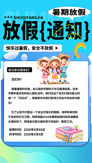 暑假放假通知中小学校暑期安排放假通告海报