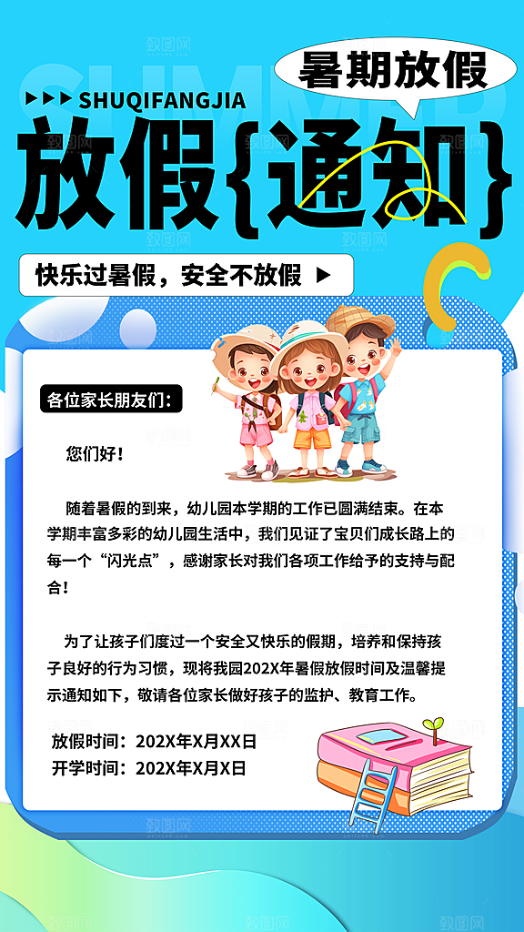 暑假放假通知中小学校暑期安排放假通告海报
