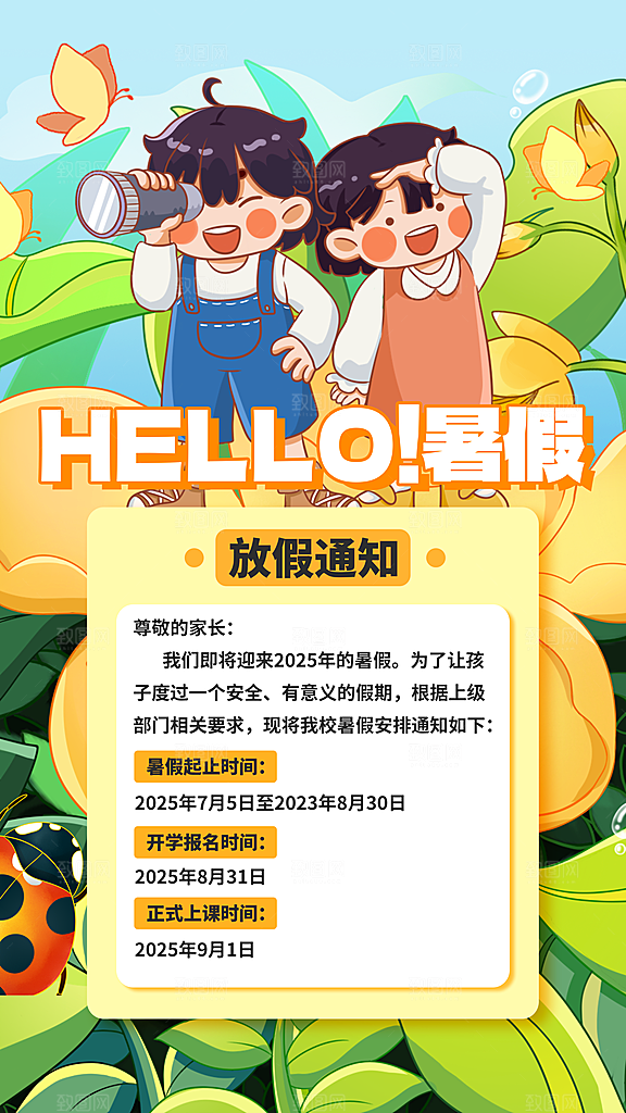 暑假放假通知中小学校暑期安排放假通告海报