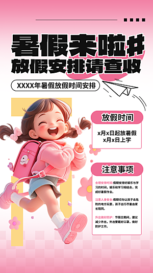 暑假放假通知中小学校暑期安排放假通告海报