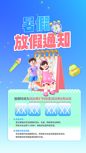 暑假放假通知中小学校暑期安排放假通告海报