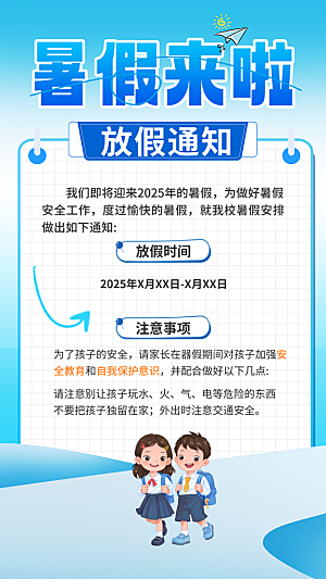 暑假放假通知中小学校暑期安排放假通告海报