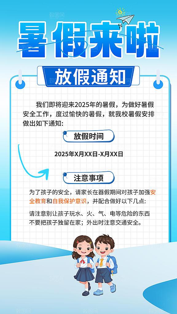暑假放假通知中小学校暑期安排放假通告海报