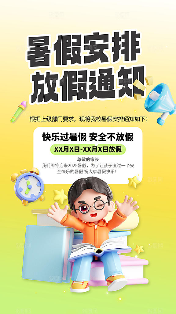 暑假放假通知中小学校暑期安排放假通告海报