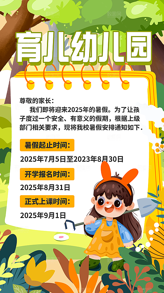 暑假放假通知中小学校暑期安排放假通告海报
