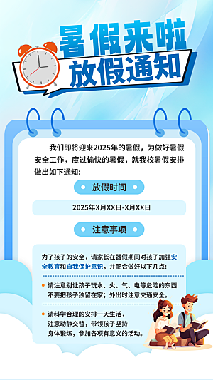 暑假放假通知中小学校暑期安排放假通告海报
