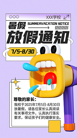 暑假放假通知中小学校暑期安排放假通告海报