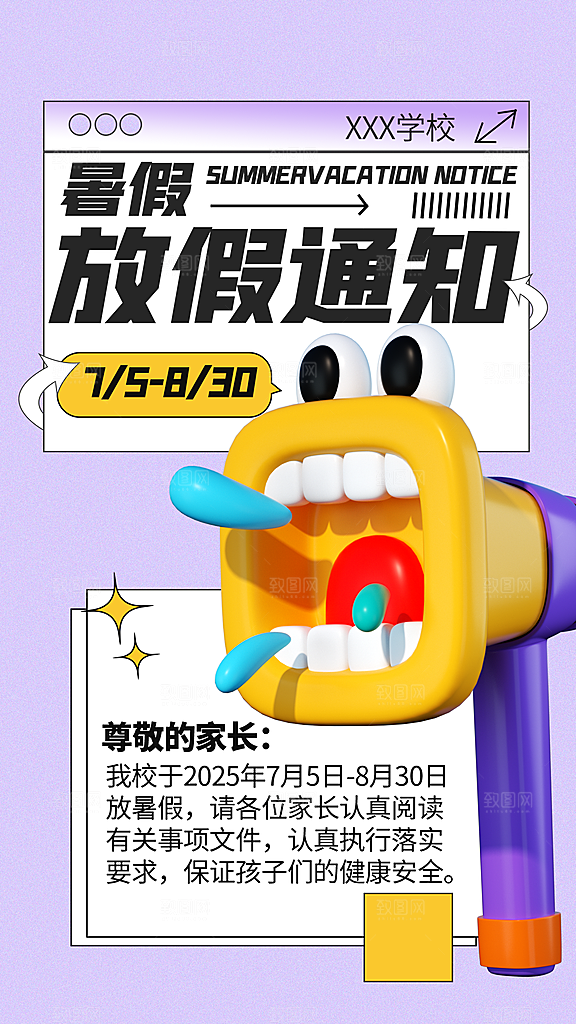 暑假放假通知中小学校暑期安排放假通告海报