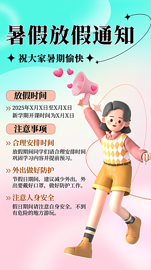 暑假放假通知中小学校暑期安排放假通告海报