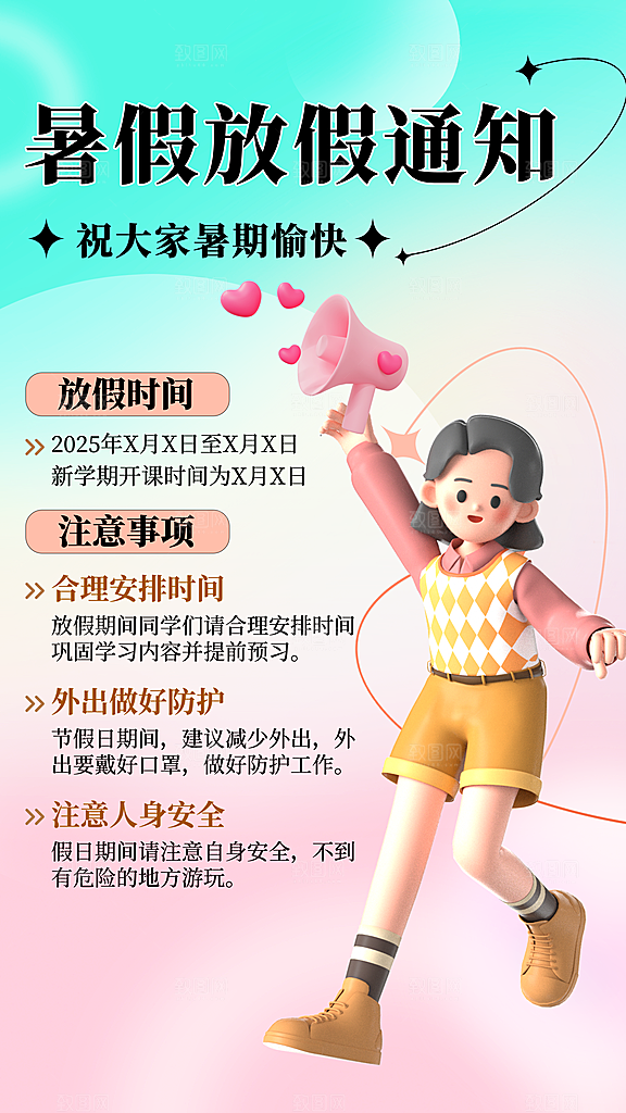 暑假放假通知中小学校暑期安排放假通告海报