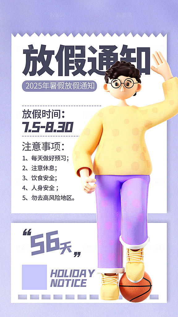 暑假放假通知中小学校暑期安排放假通告海报