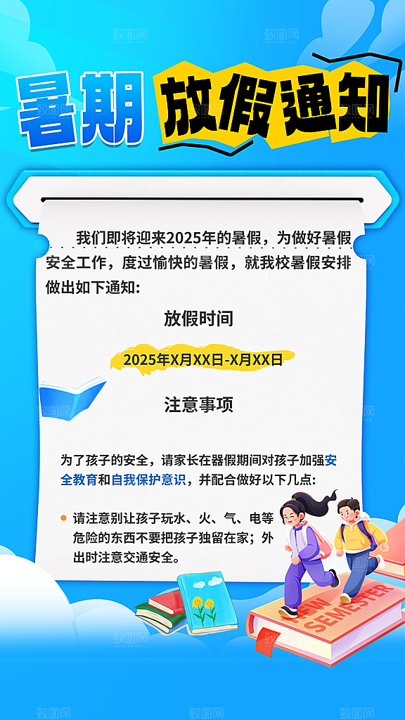 暑假放假通知中小学校暑期安排放假通告海报
