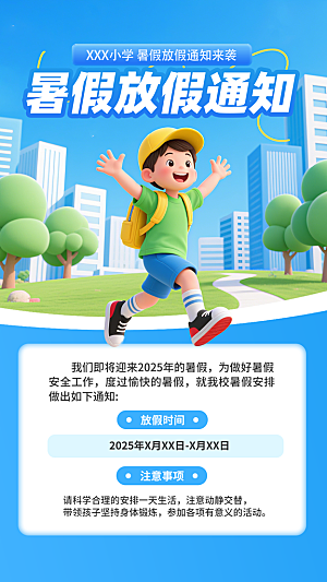 暑假放假通知中小学校暑期安排放假通告海报