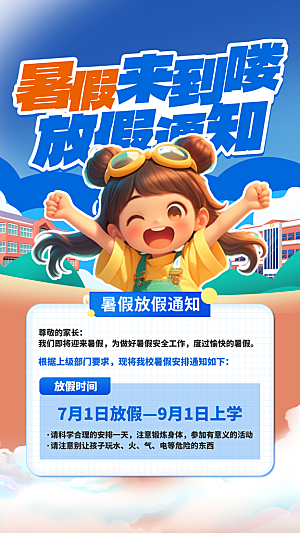 暑假放假通知中小学校暑期安排放假通告海报
