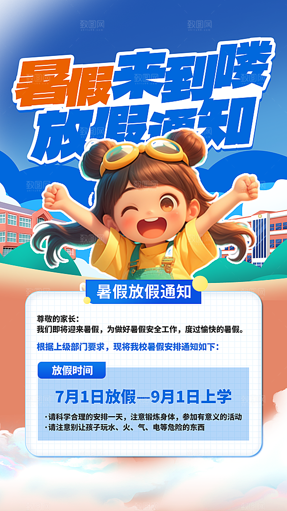 暑假放假通知中小学校暑期安排放假通告海报