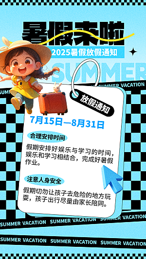 暑假放假通知中小学校暑期安排放假通告海报