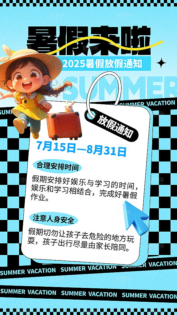 暑假放假通知中小学校暑期安排放假通告海报
