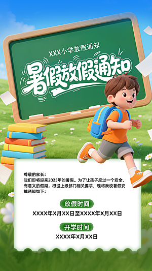 暑假放假通知中小学校暑期安排放假通告海报
