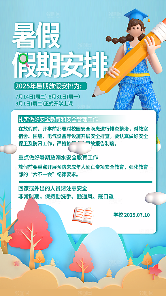 暑假放假通知中小学校暑期安排放假通告海报