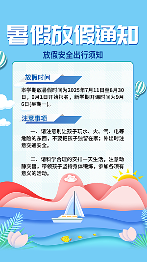 暑假放假通知中小学校暑期安排放假通告海报