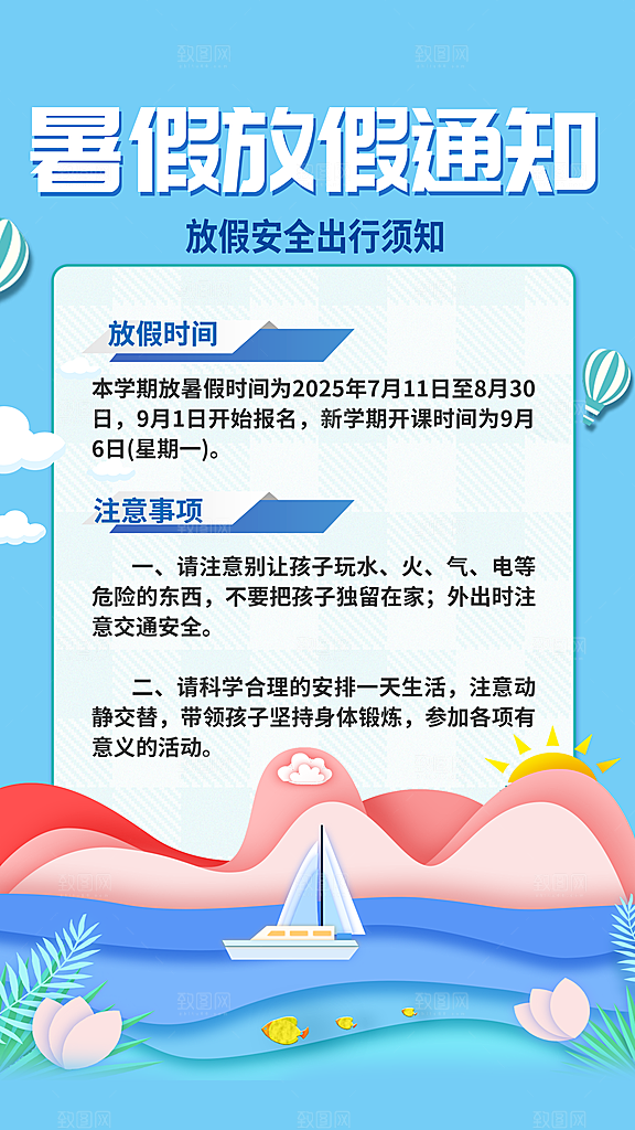 暑假放假通知中小学校暑期安排放假通告海报