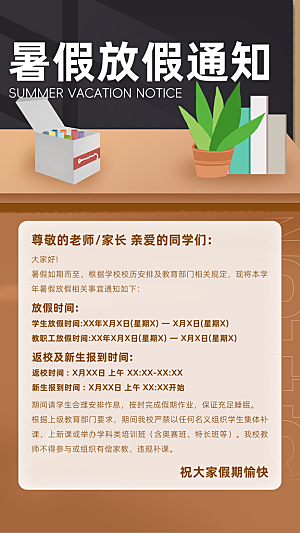 暑假放假通知中小学校暑期安排放假通告海报